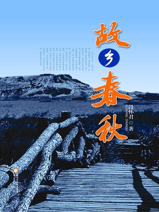 Title details for 故乡春秋 (History of Lingwu City) by 段怀君 (YinHuaijun) - Available